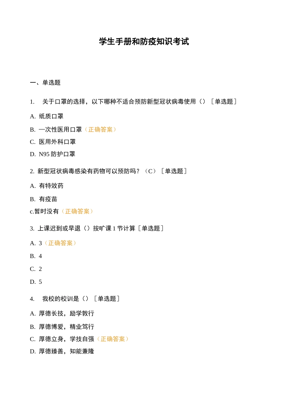 学生手册和防疫知识考试_第1页