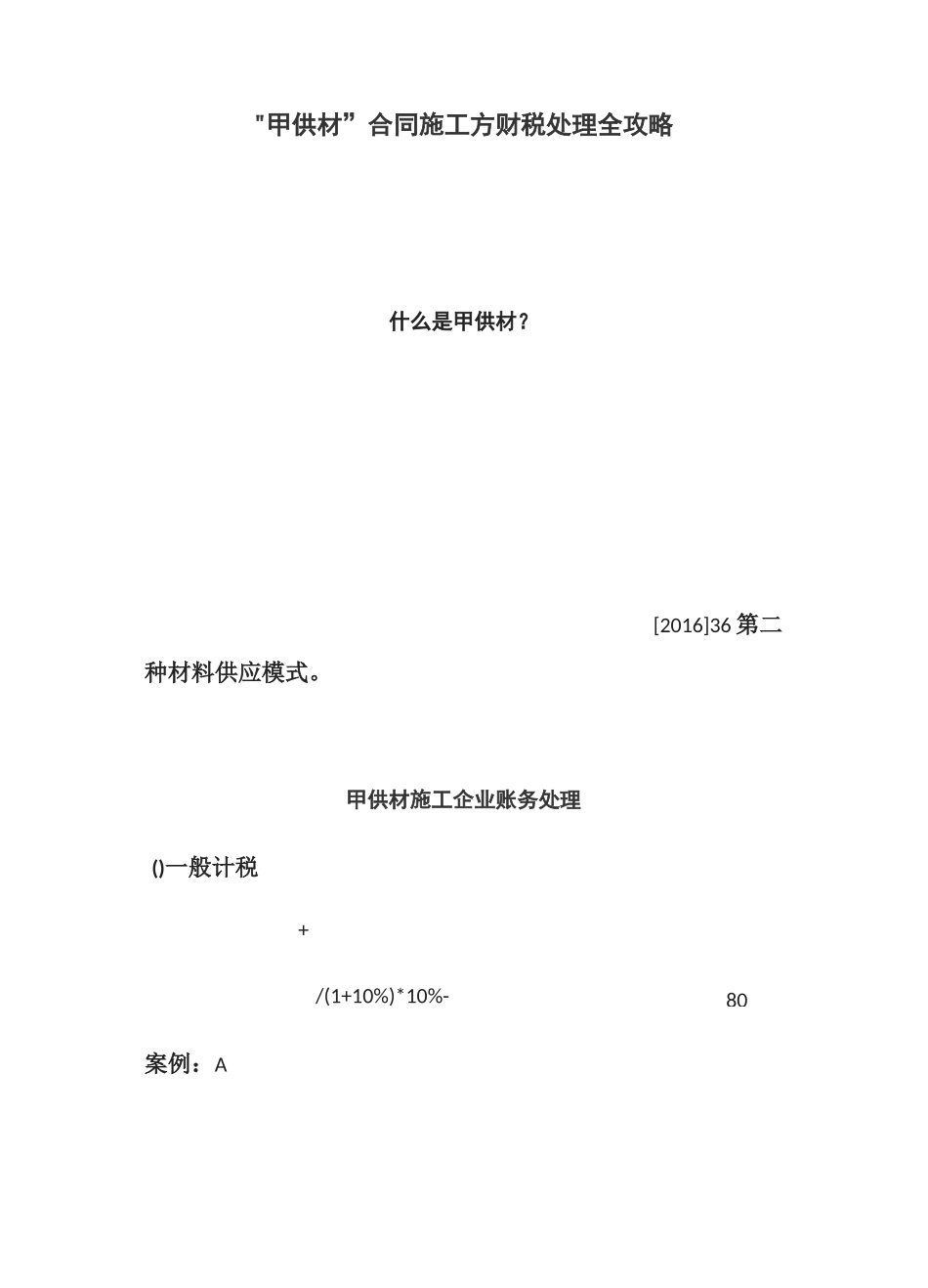 有“甲供材”的合同施工方的财税处理_第1页