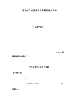 有“甲供材”的合同施工方的财税处理