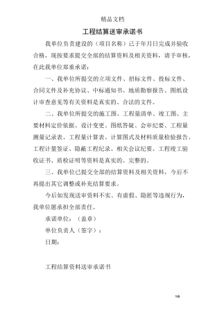 工程结算送审承诺书
