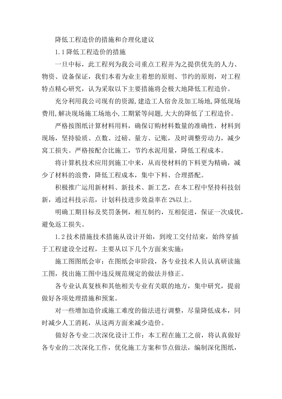 降低工程造价的措施和合理化建议_第1页