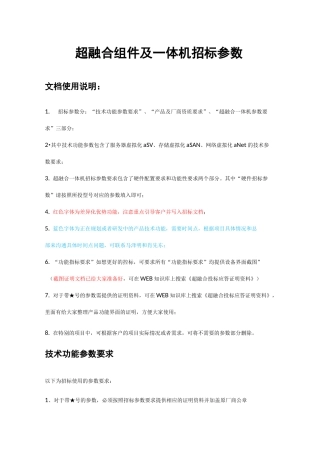 90033-服务器虚拟化-超融合_招标_通用_超融合整体招标参数
