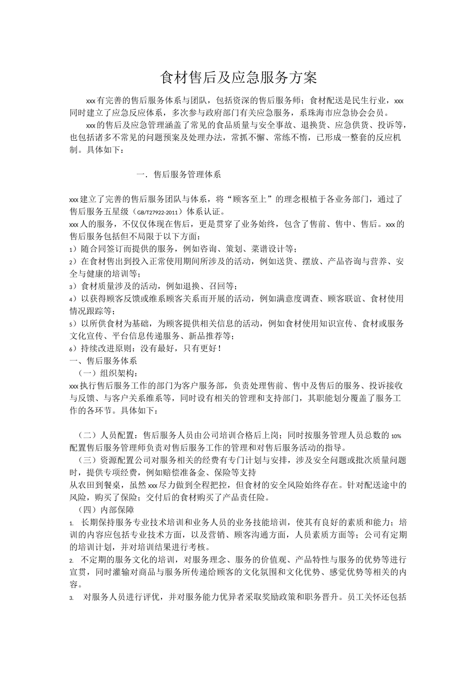食材售后及应急服务方案_第1页