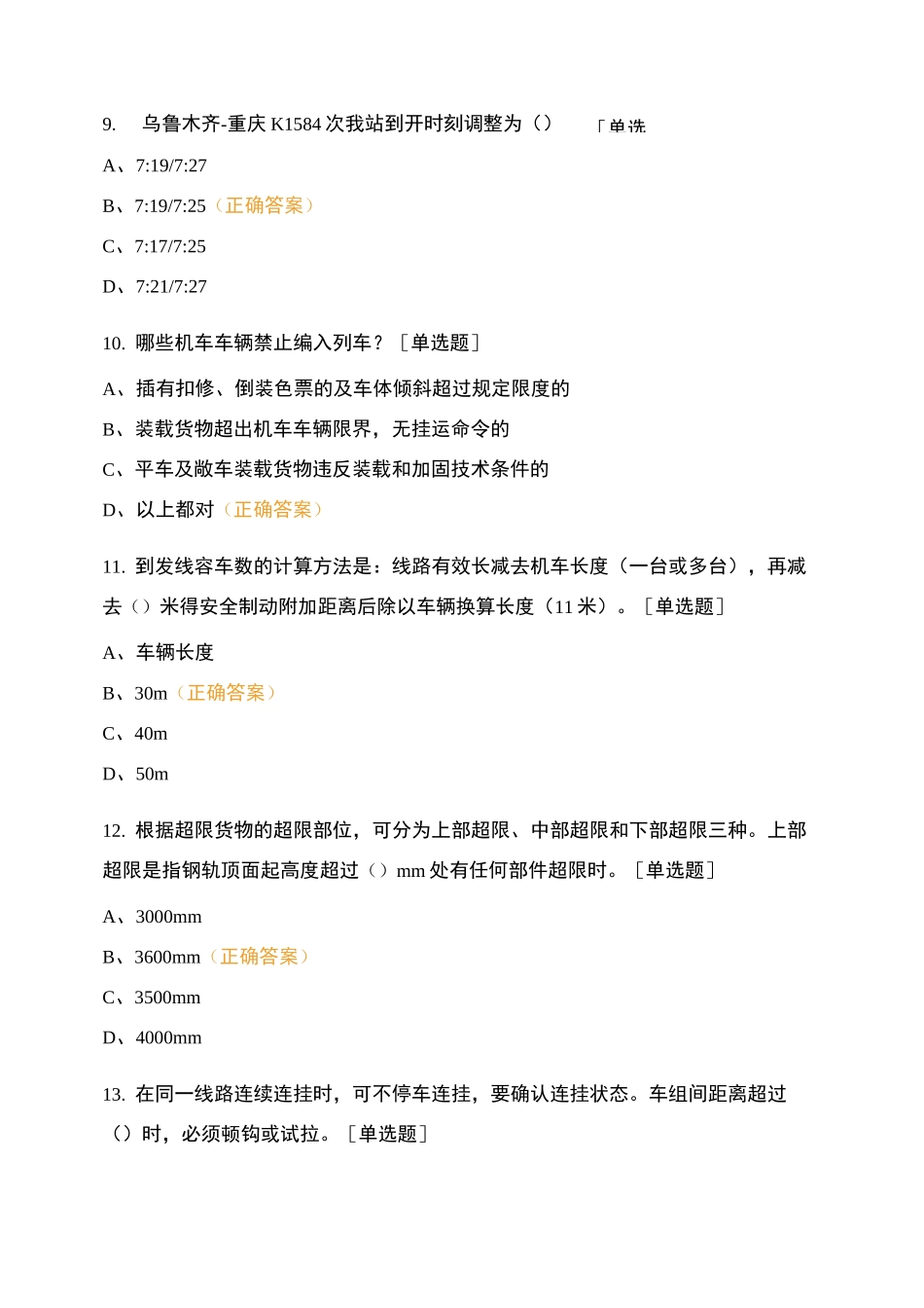 车间2021年第一季度调图及春运知识培训考试卷(调车人员)_第3页