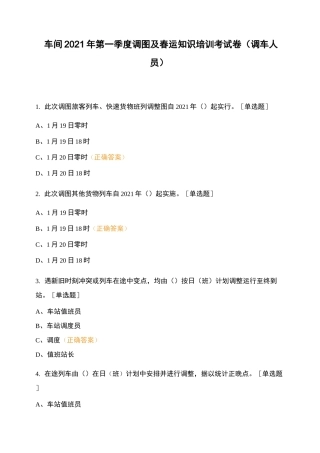 车间2021年第一季度调图及春运知识培训考试卷(调车人员)