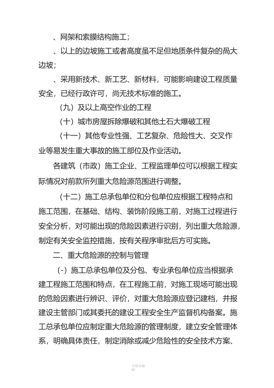 重大危险源安全监控管理制度_第3页