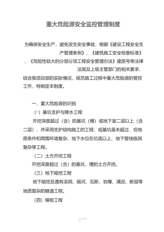 重大危险源安全监控管理制度