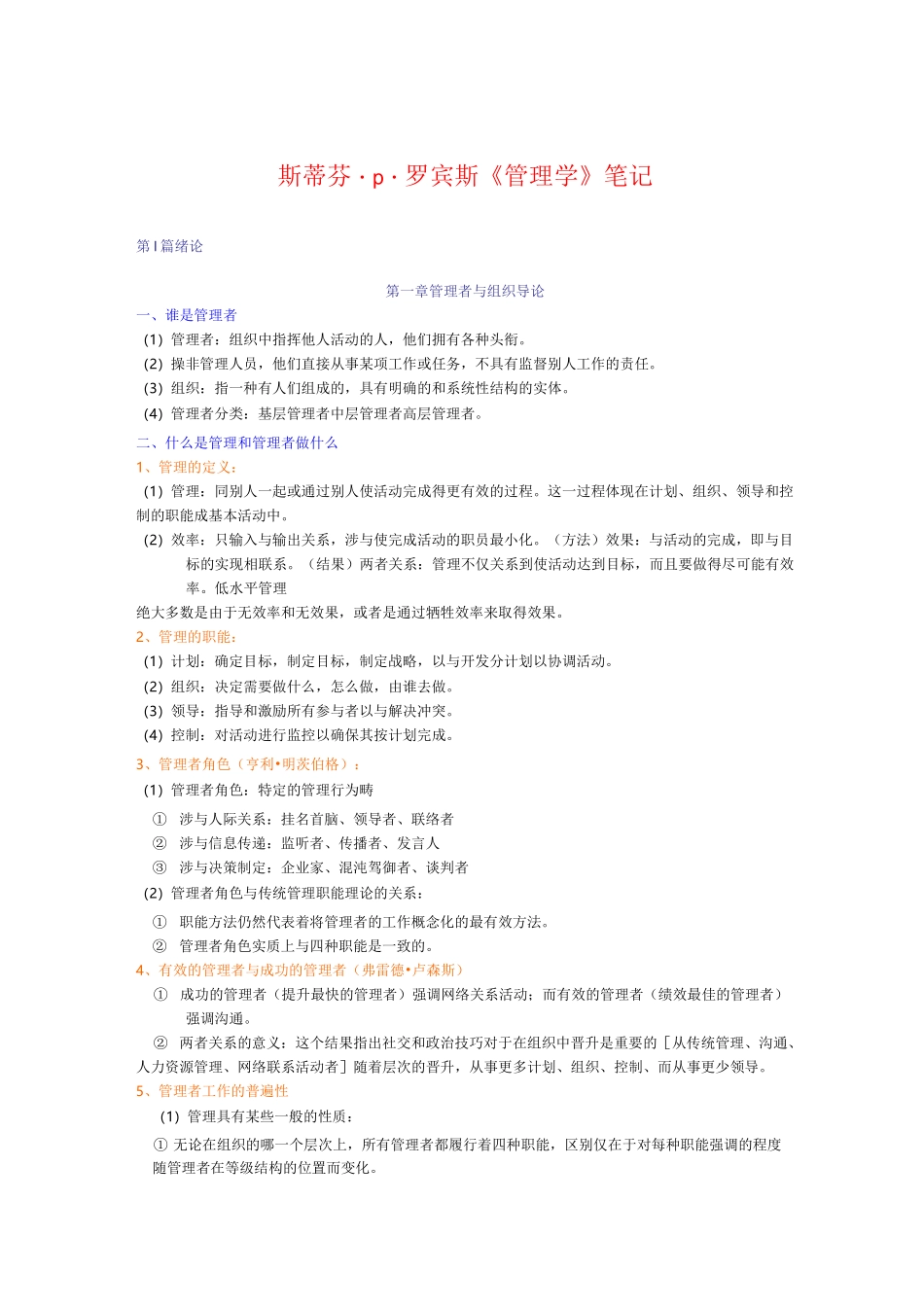 斯蒂芬罗宾斯管理学笔记_第1页