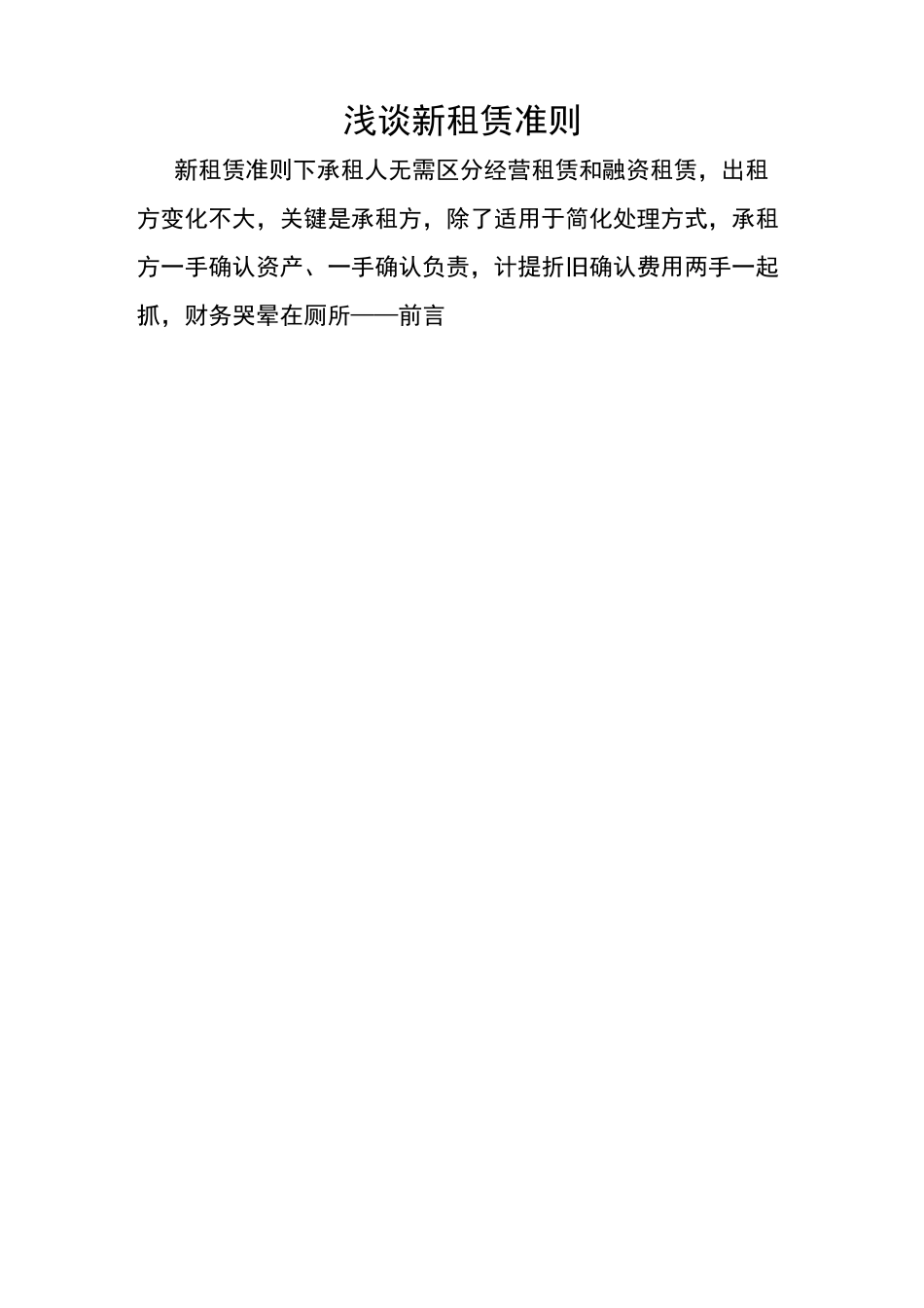 浅谈新租赁准则_第1页