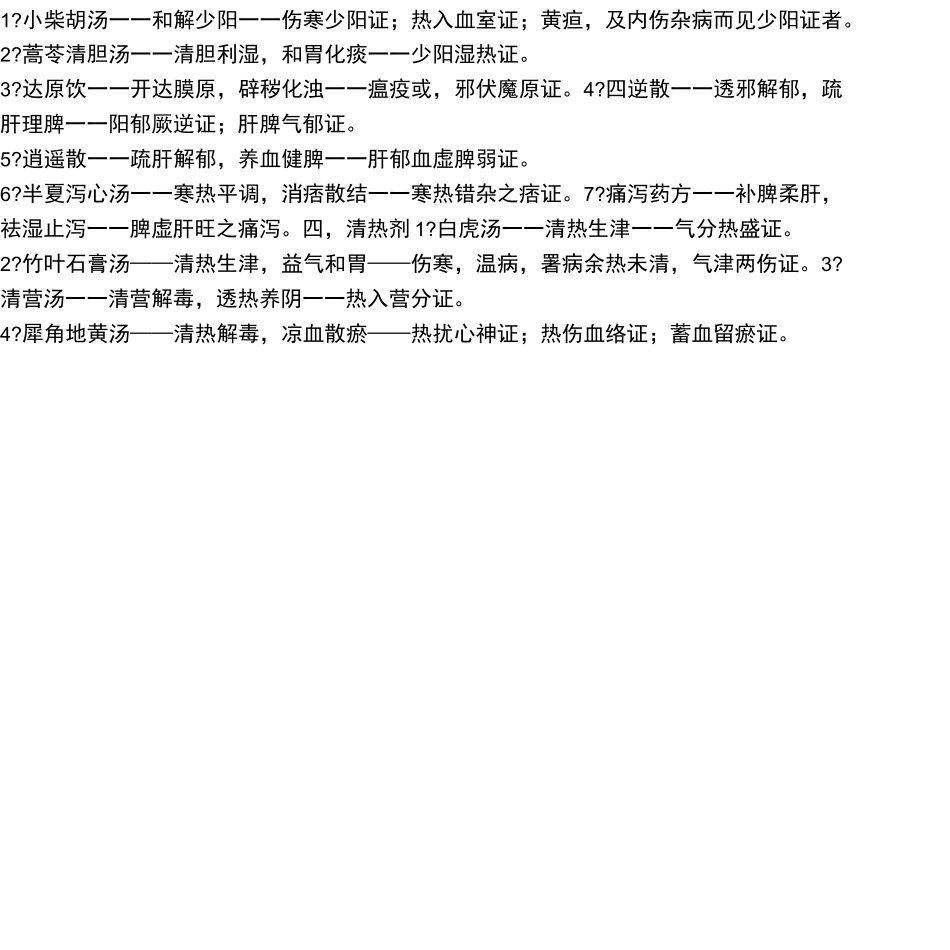 方剂功效大大的整理_第2页