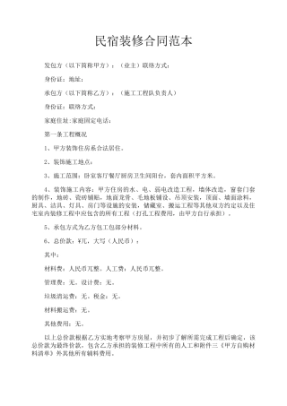 民宿装修合同范本