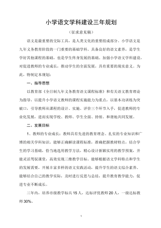 小学语文学科建设三年规划