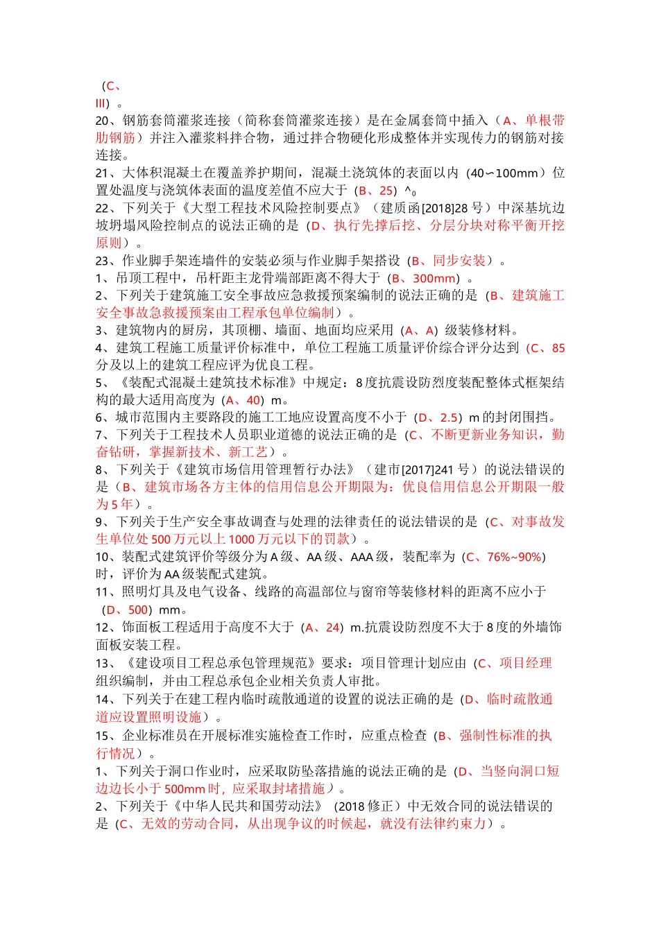 2020年住房和城乡建设领域专业技术人员(八大员)继续教育题库_第2页