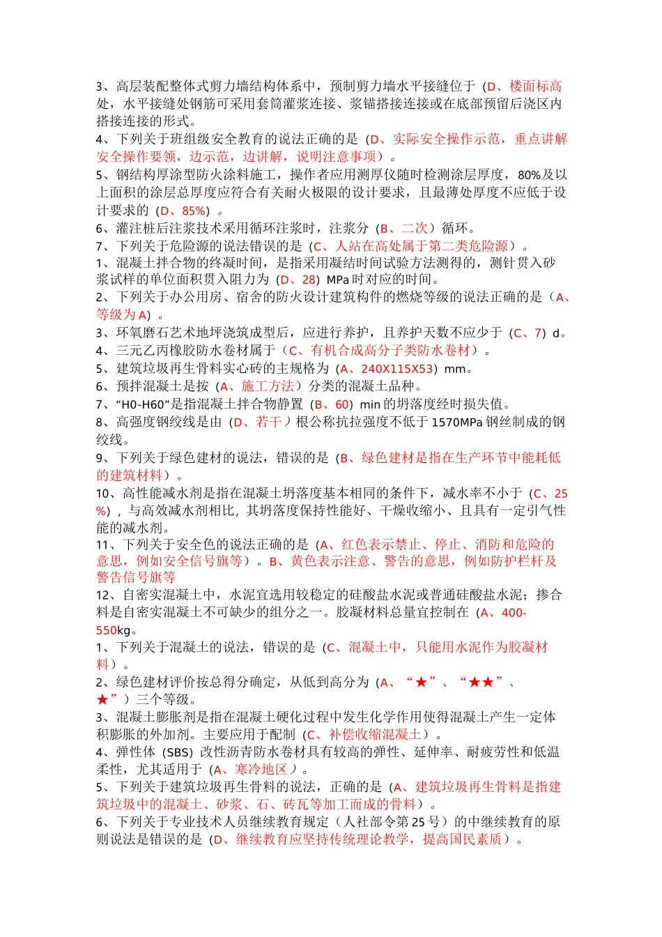 2020年住房和城乡建设领域专业技术人员(八大员)继续教育题库_第3页