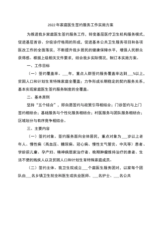 2022年家庭医生签约服务工作实施方案