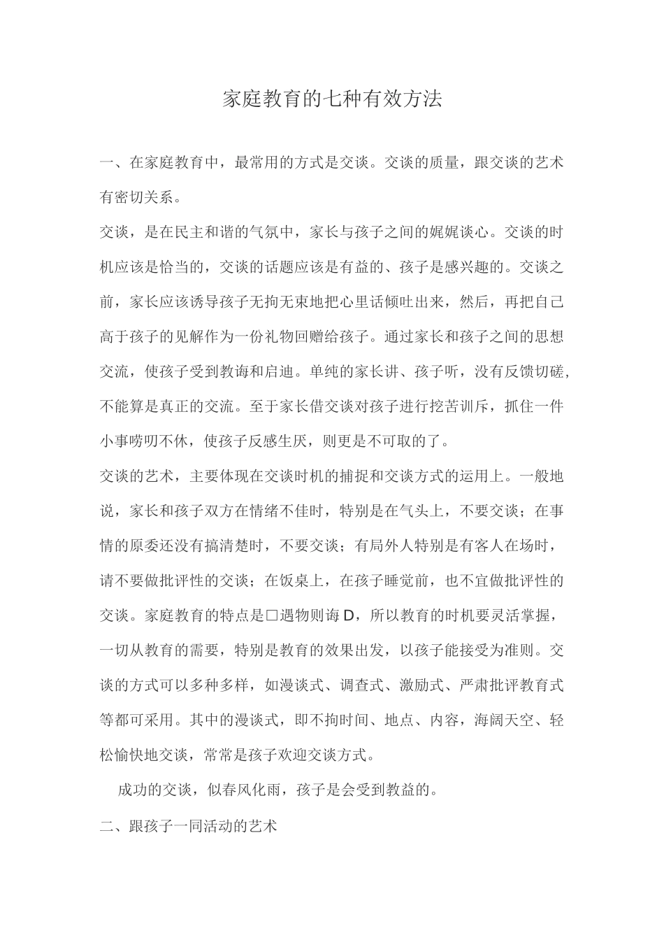 家庭教育的七种有效方法_第1页
