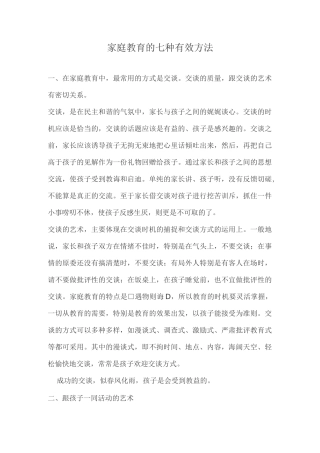 家庭教育的七种有效方法