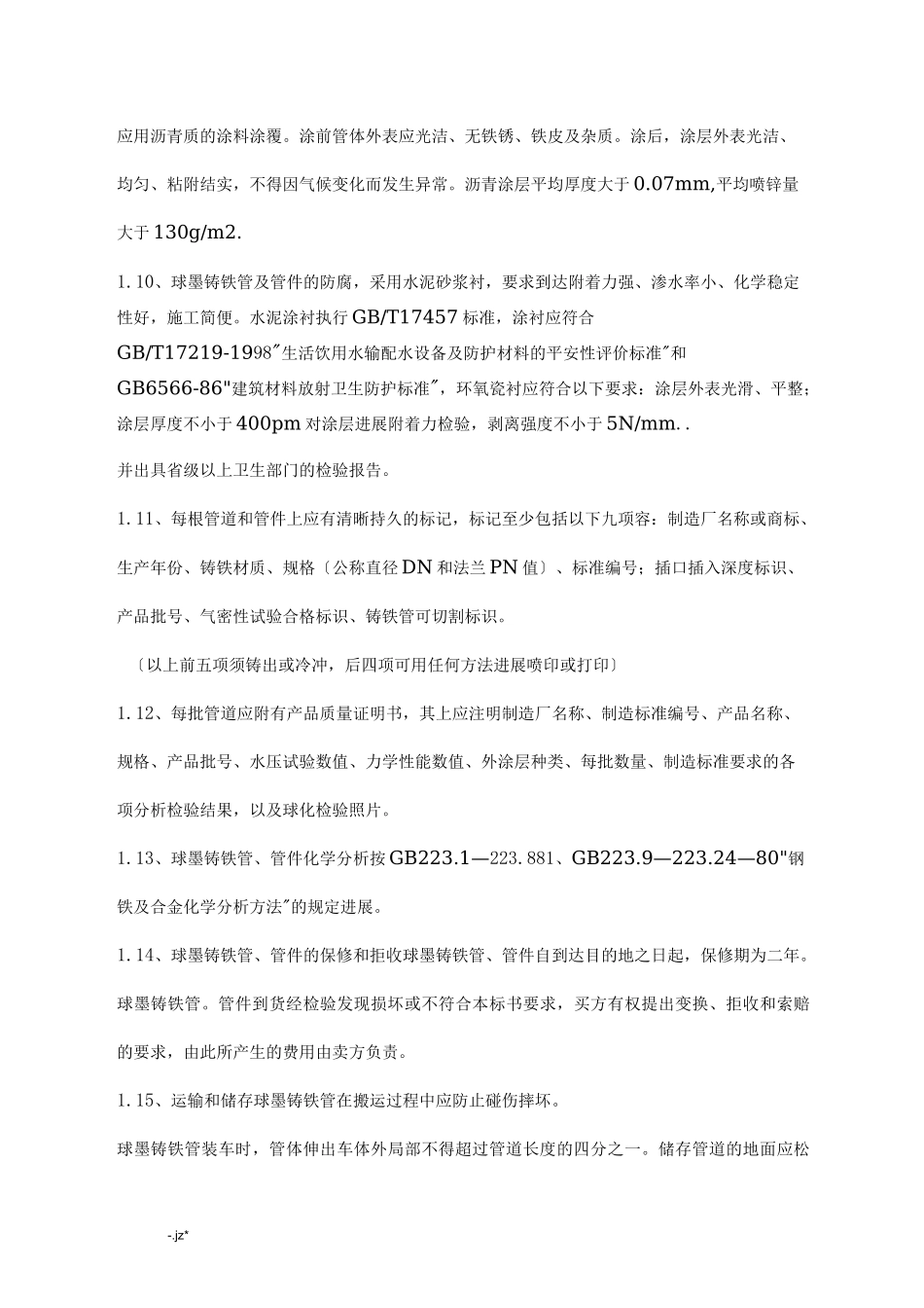 球墨铸铁管及管件技术要求_第2页
