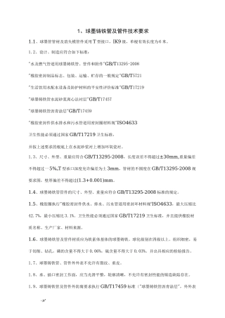 球墨铸铁管及管件技术要求