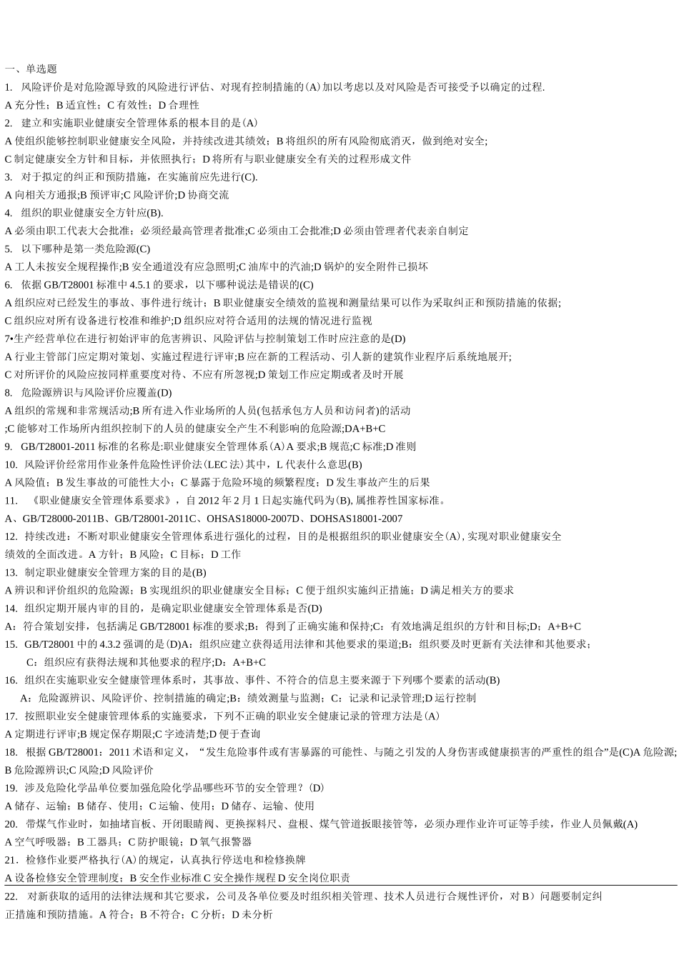 安全体系考试题_第1页