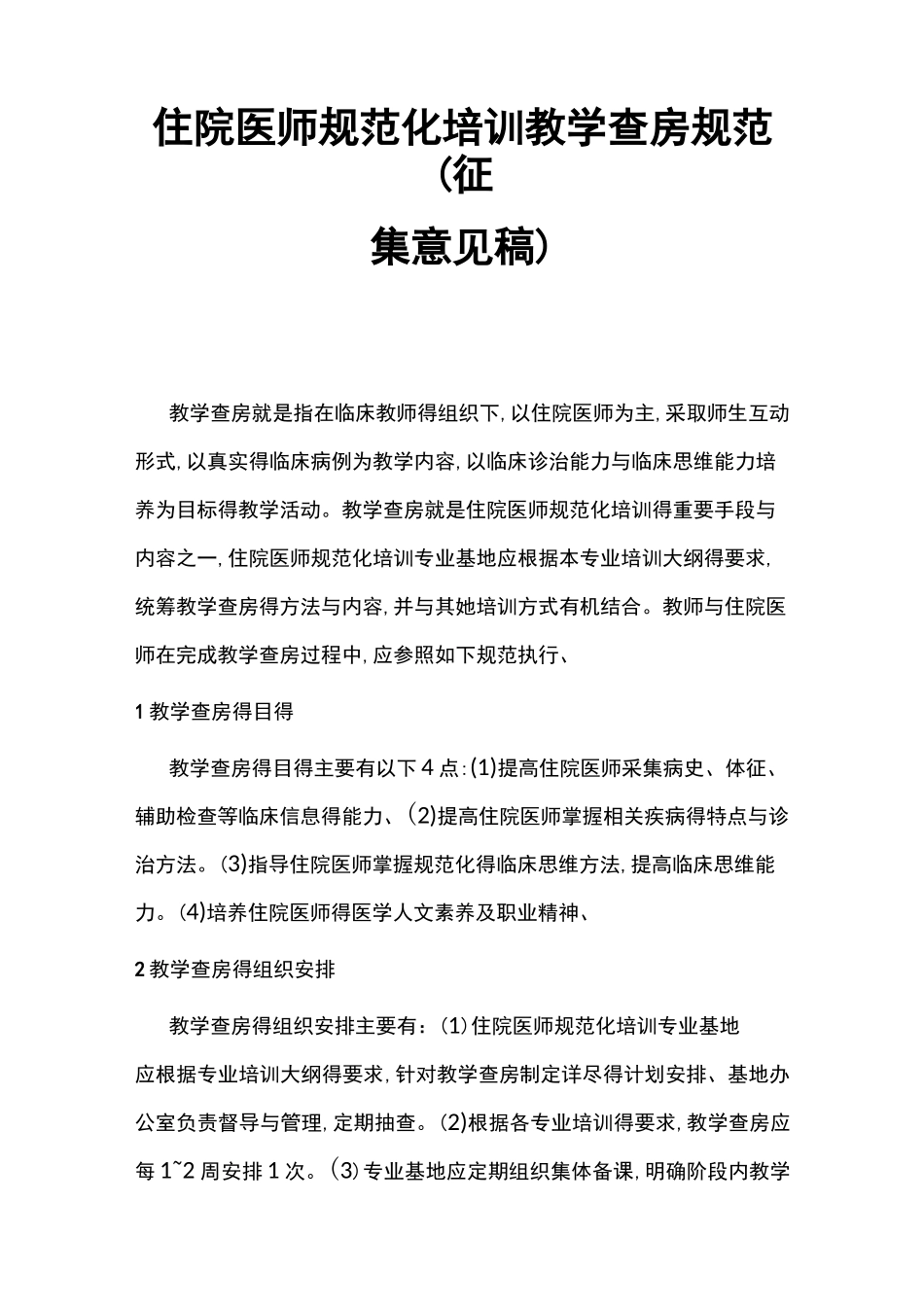 住院医师规范化培训教学查房规范_第1页