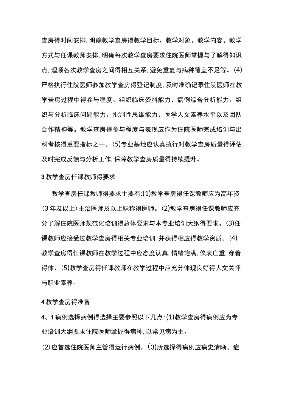 住院医师规范化培训教学查房规范_第2页