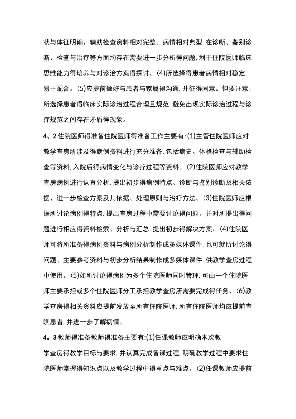 住院医师规范化培训教学查房规范_第3页