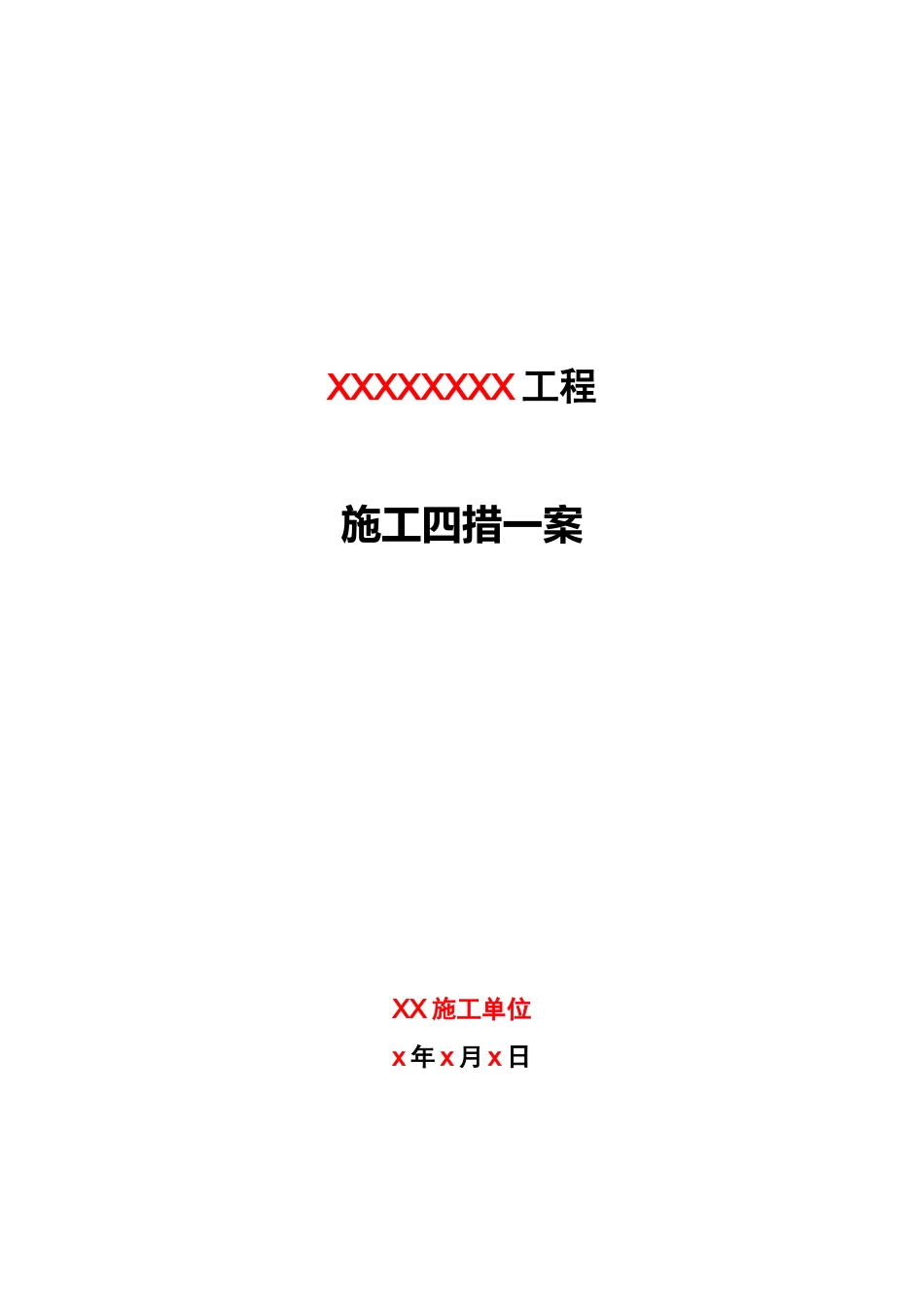 施工四措一案_第1页