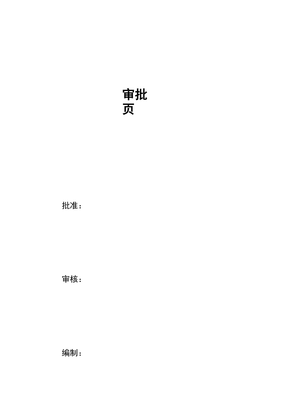 施工四措一案_第2页