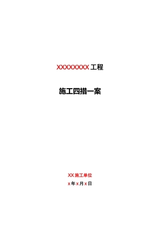 施工四措一案