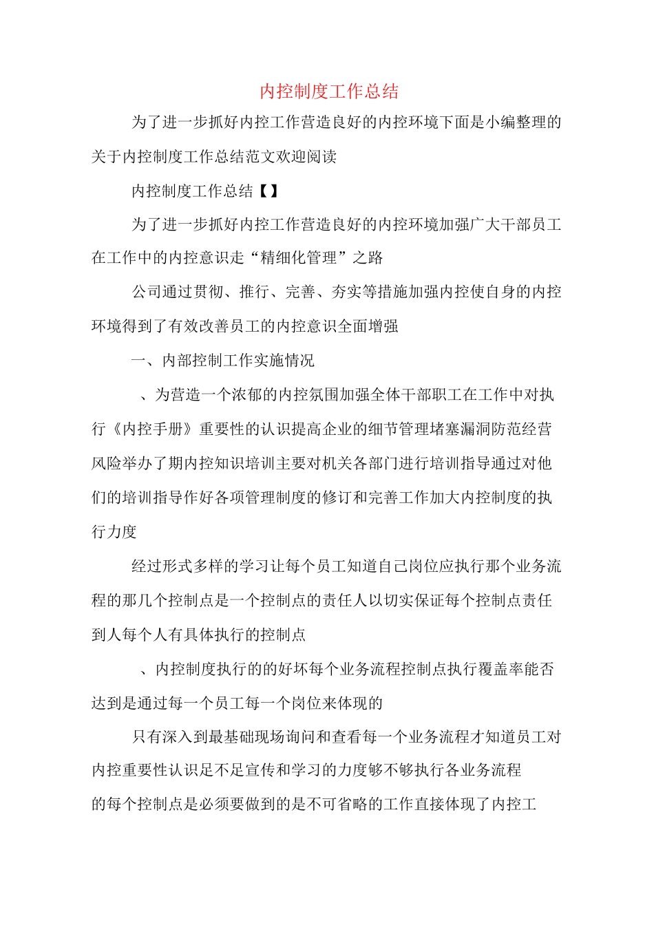 内控制度工作总结_第1页