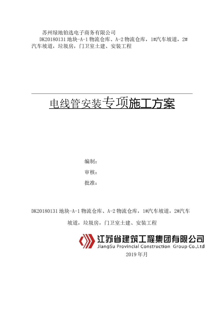 配管安装方案_第1页