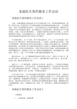 家庭医生签约服务工作总结