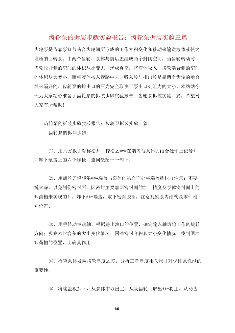 齿轮泵的拆装步骤实验报告：齿轮泵拆装实验三篇_第1页