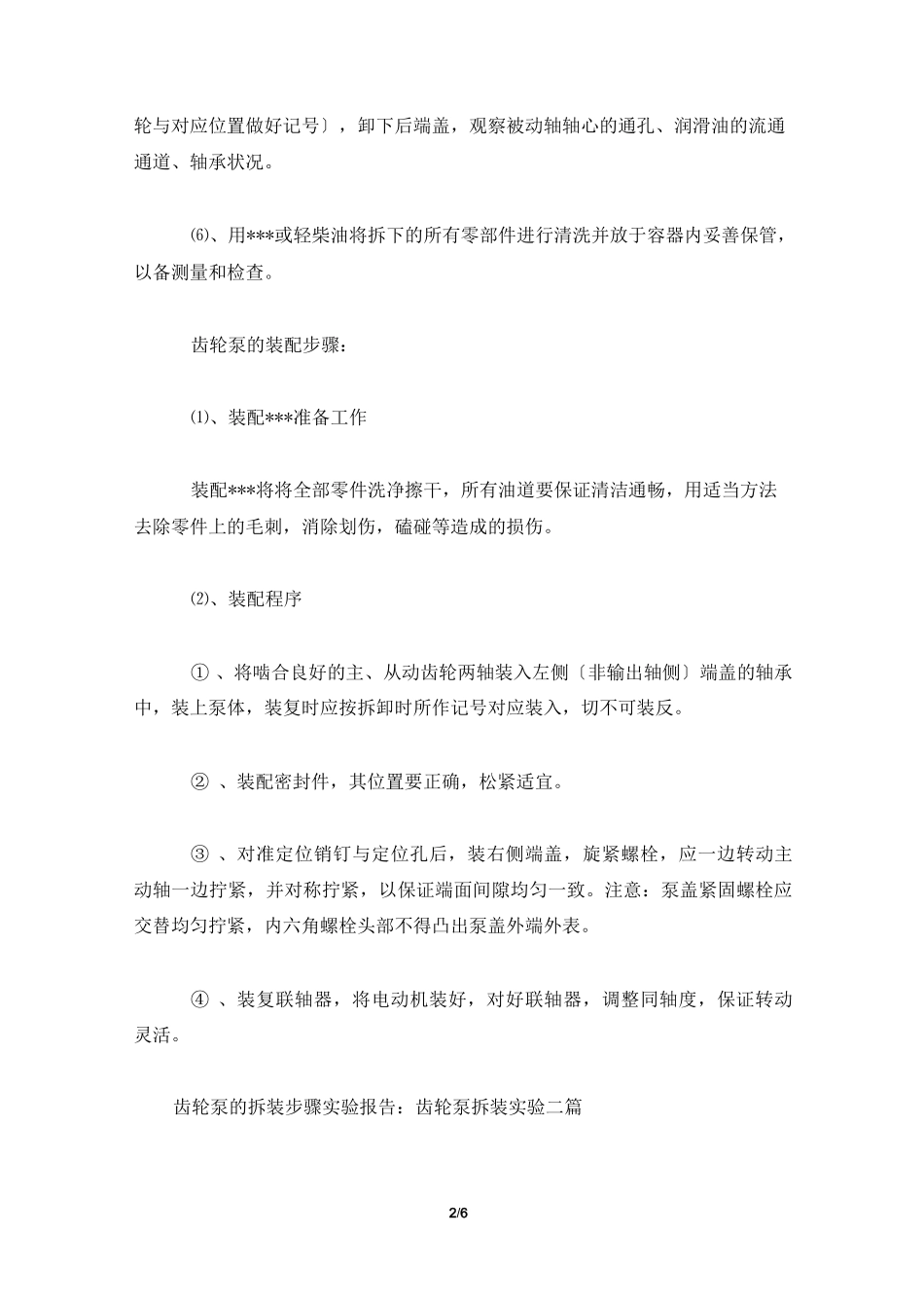 齿轮泵的拆装步骤实验报告：齿轮泵拆装实验三篇_第2页