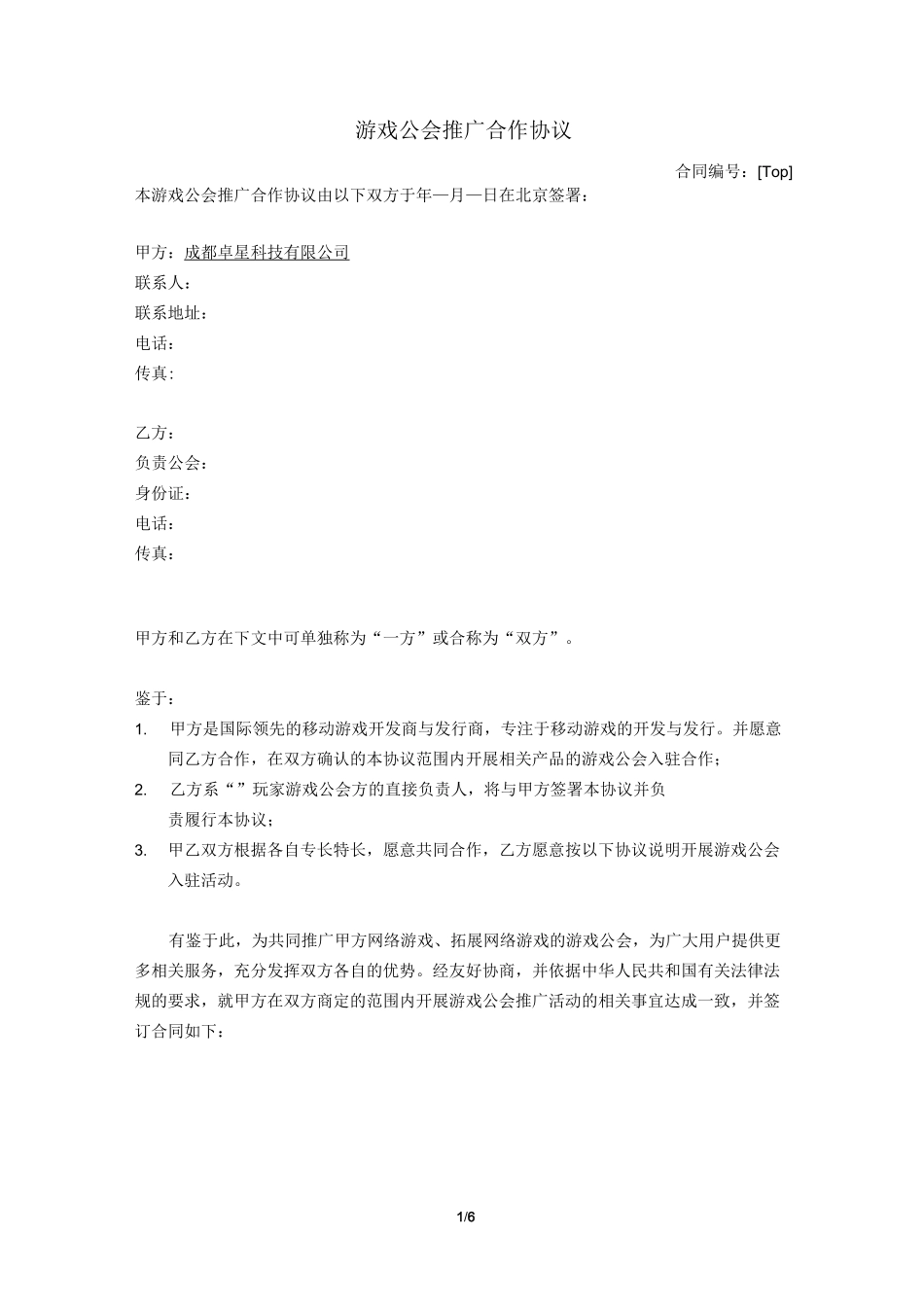 游戏公会推广合作协议_第1页