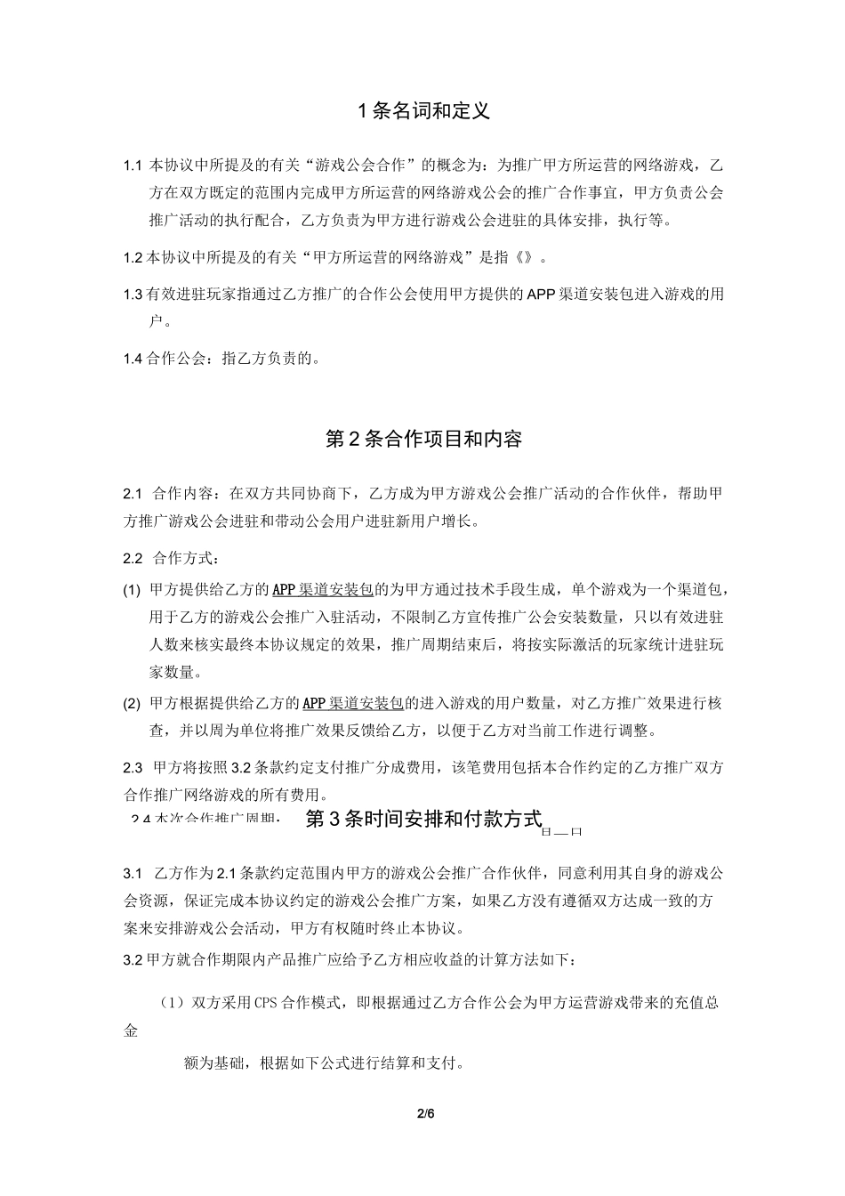 游戏公会推广合作协议_第2页