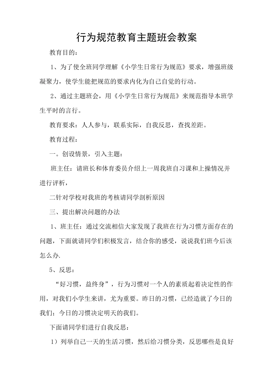 行为规范教育主题班会教案_第1页