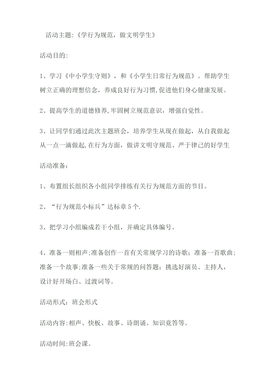 行为规范教育主题班会教案_第3页