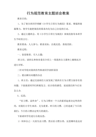行为规范教育主题班会教案