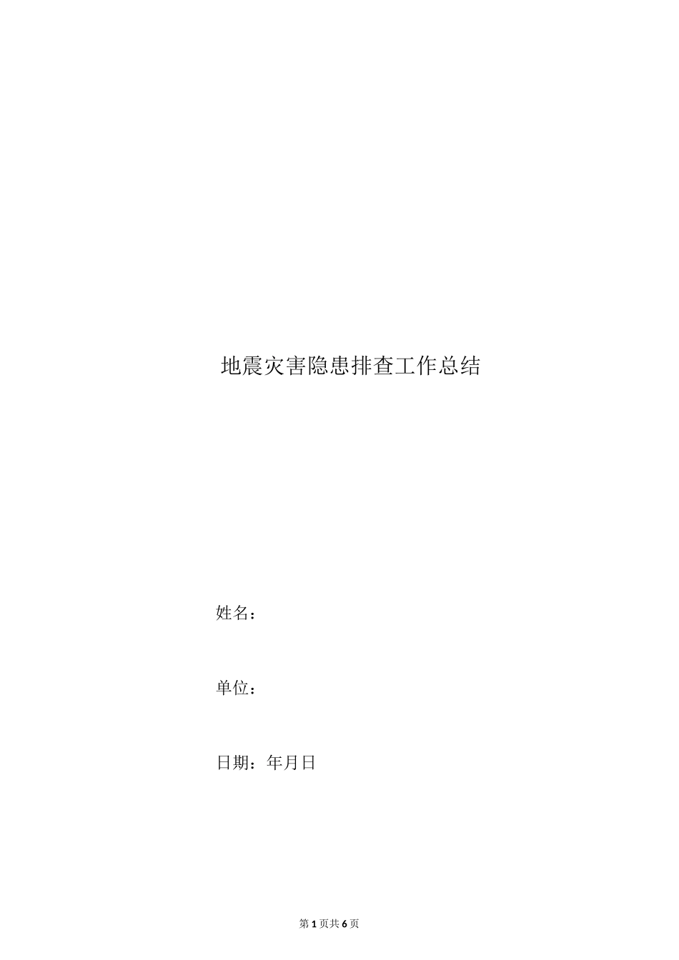 地震灾害隐患排查工作总结_第1页