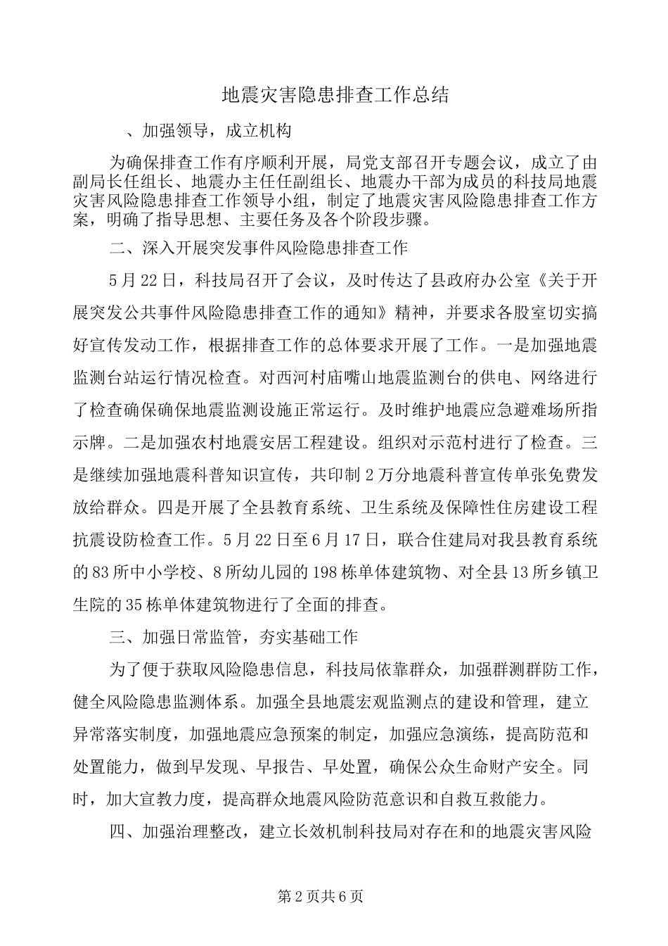 地震灾害隐患排查工作总结_第2页