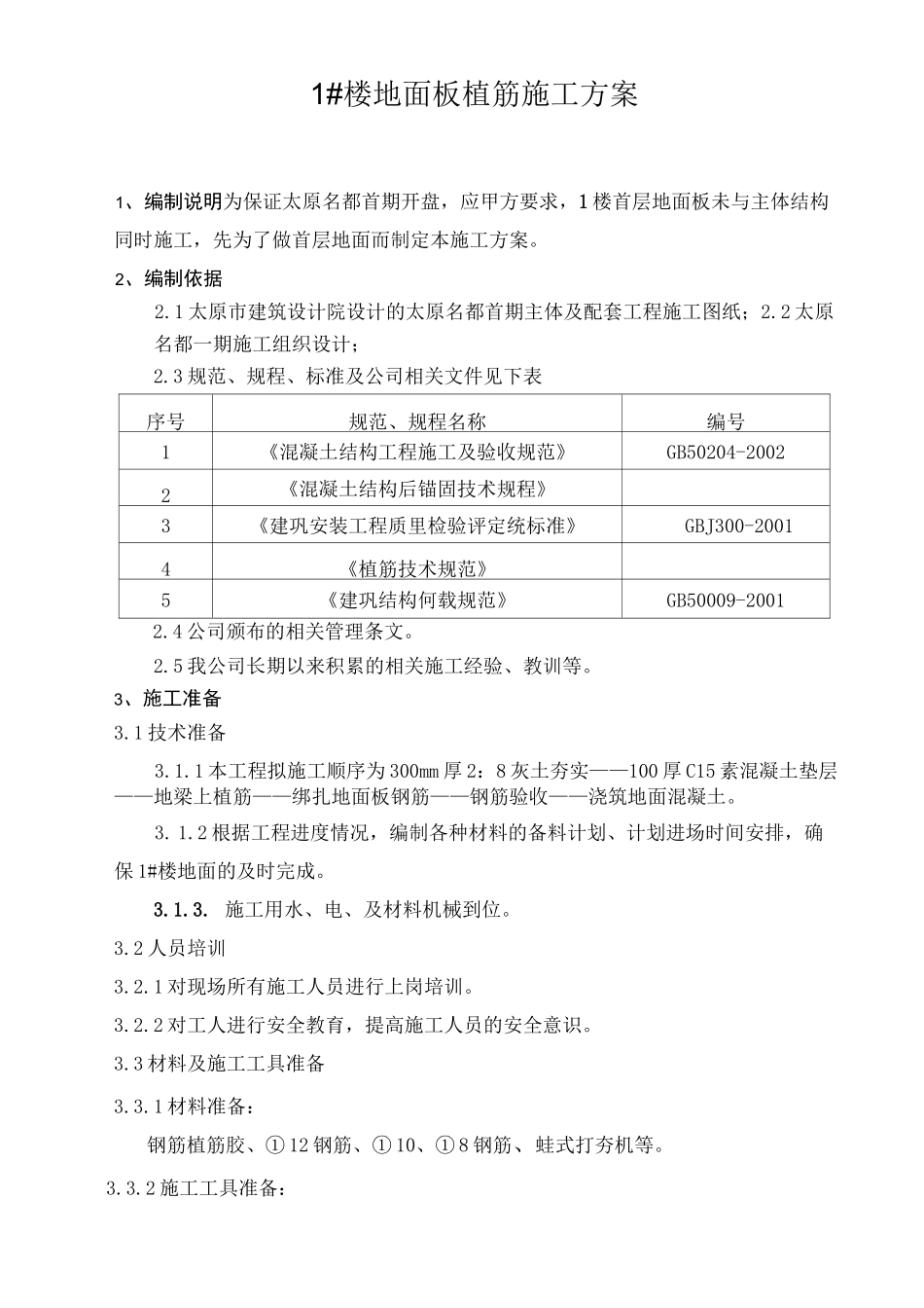楼板植筋施工方案_第2页