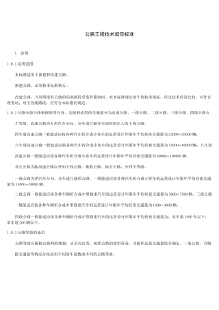 公路工程技术标准规范