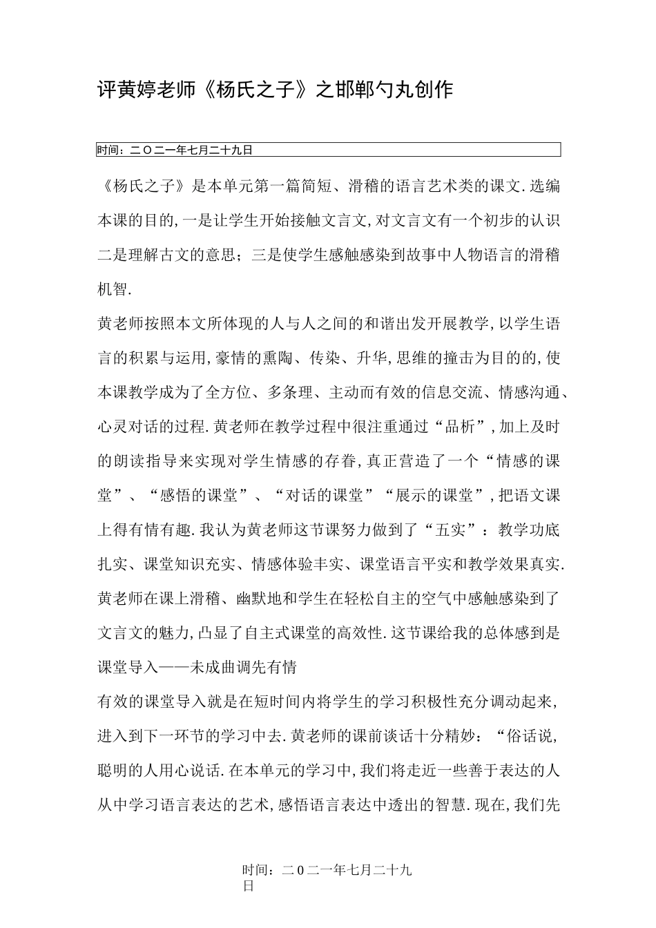 《杨氏之子》评课稿_第1页