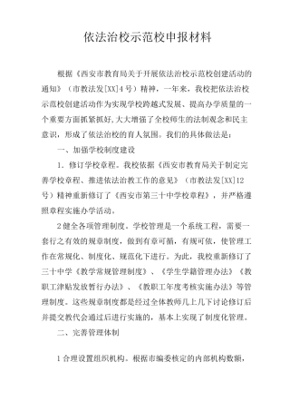 依法治校示范校申报材料