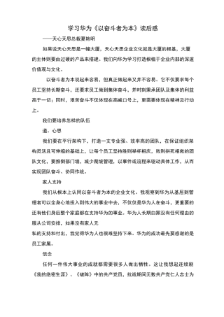 学习华为《以奋斗者为本》读后感