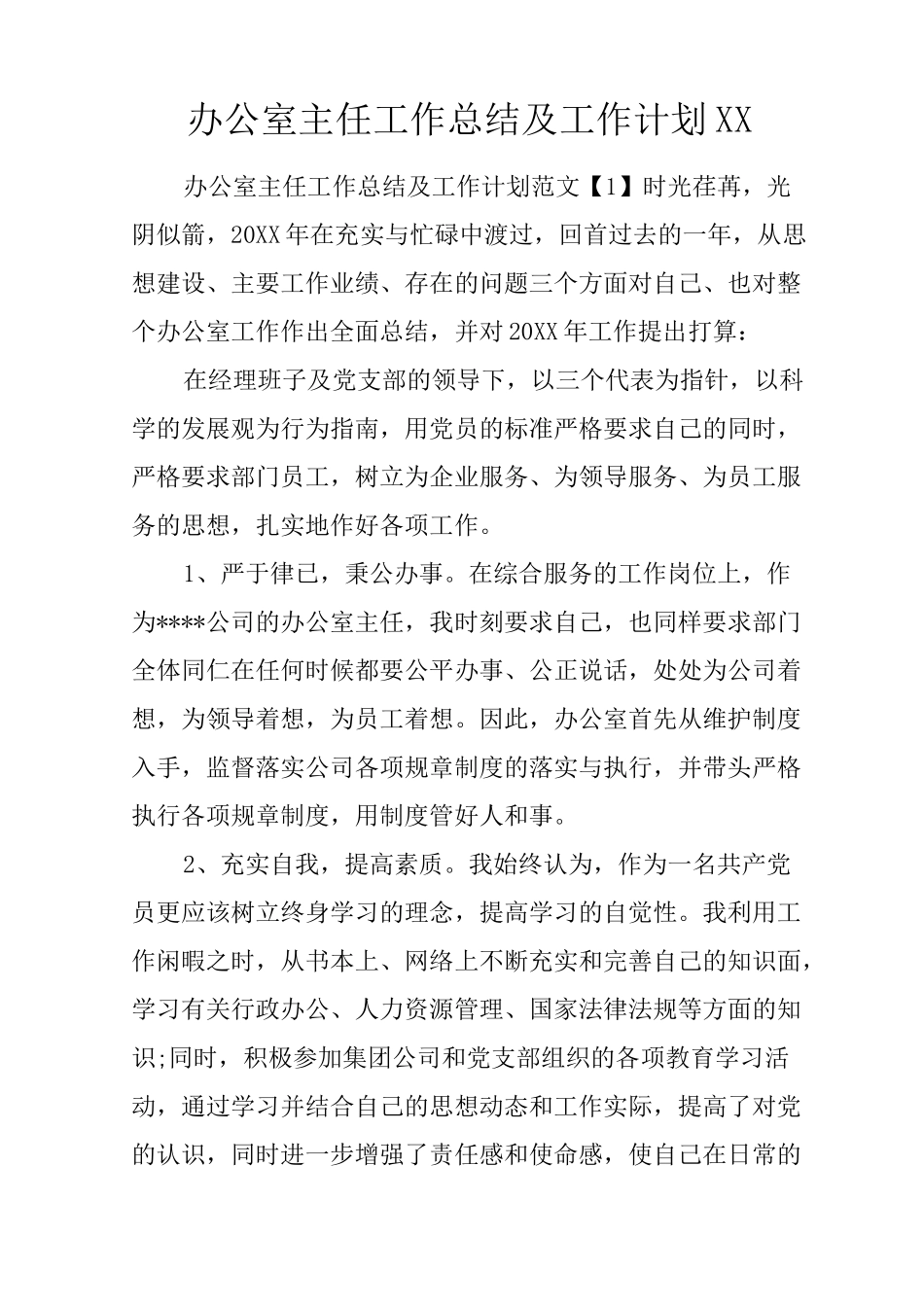 办公室主任工作总结及工作计划_第1页