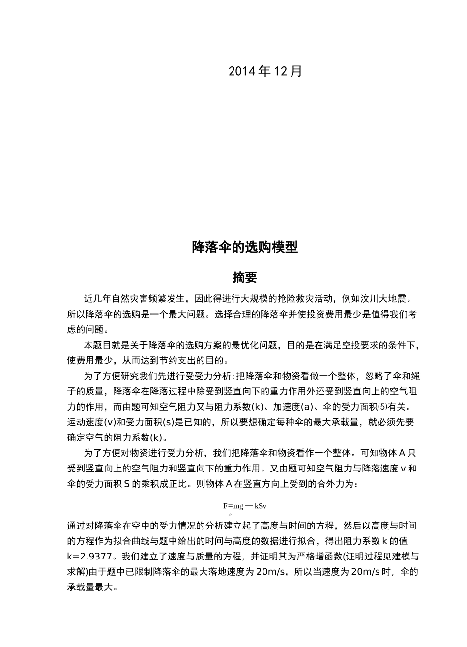 数学建模《降落伞的选购问题》123_第2页