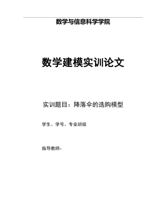 数学建模《降落伞的选购问题》123